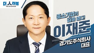 [더 人터뷰] 이재준 대표(경기도주식회사) 편_EP23