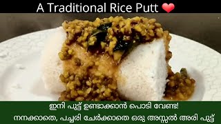 ഇനി പുട്ട് ഉണ്ടാക്കാൻ പൊടി വേണ്ട, കുഴക്കേണ്ട! | Ari putt recipe |No Raw rice/flour | Home of Recipes