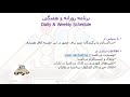 برنامه روزانه و هفتگی بیمار آلزایمر daily and weekly schedule alzheimer s