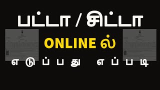 How to get TN Patta / Chitta on Mobile or PC | ஆன்லைன் பட்டா /சிட்டா எடுப்பது எப்படி