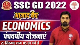 SSC GD 2022 CLASSES | ECONOMICS FOR SSC GD | पंचवर्षीय योजनाएं | ECONOMIC LIVE | BY VERMA SIR