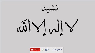 نشيد لا إله إلا الله، مجموعة الصفاء المغربية