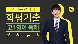 [마더텅] [고1 학평 영어 독해] 2018년 3월 28번 (해설 : 김태욱 선생님)