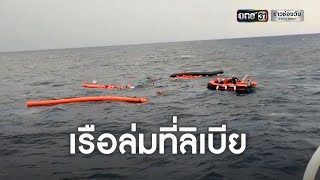 เรือบรรทุกผู้อพยพล่มนอกฝั่งลิเบีย เสียชีวิต 74 ราย | ข่าวช่องวัน