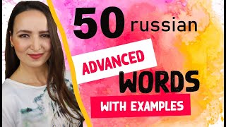 143. 50 Advanced Words with examples | Russian for Advanced Students