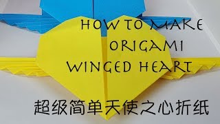 Origami Winged Heart - 超级简单带翼心形折纸 - DIY Valentine's Day Gift - 情人节礼物