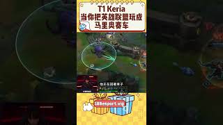 T1 Keria 当你把英雄联盟玩成马里奥赛车  #t1 #lck