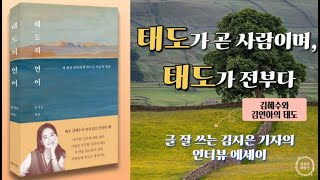 [오디오북] 태도의 언어 l 김지은 지음 l 헤이북스 펴냄 l 태도가 곧 사람이며 태도가 전부다