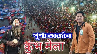 মহাকুম্ভের পুণ্য অর্জন | Mahakumbh Mela 2025 | ত্রিবেণী সঙ্গমে স্নান করলাম |Prayagraj|কুম্ভদর্শন২০২৫