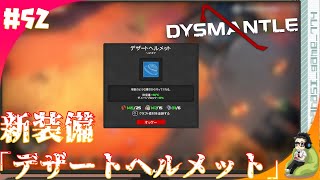 【ゾンビサバイバル】新装備「デザートヘルメット」『DYSMANTLE ディスマントル』＃52