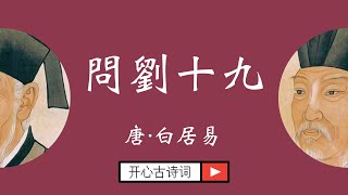 問劉十九 白居易 唐诗三百首 经典古诗 五言绝句 乐天 香山居士 醉吟先生Famous Chinese Poetry Wen Liu Shi Jiu