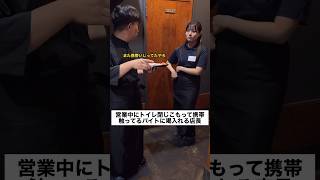 営業中にトイレ閉じこもって携帯触ってるバイトに喝入れる店長#shorts