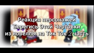 Гача реакция персонажей \