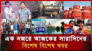 আজকের সারাদিনের উল্লেখযোগ্য হেডলাইন সমূহ | Eai Dhra News | 02 February 2025 | 8 PM | Eai Dhra