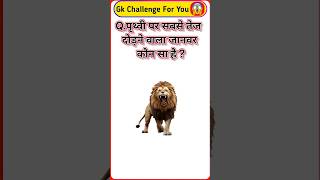 📖GK question📚📝 ll general knowledge ll GK in Hindi ll GK quiz ll current affairs