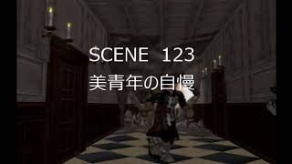 幻想水滸伝Ⅲ　SCENE 123「美青年の自慢」