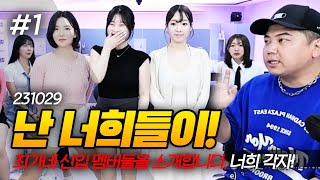 신입 멤버들의 매력은(?) 최가네 신입생들을 소개합니다. (F. 민숙 김슬기 예나) 231029 [1] - KoonTV