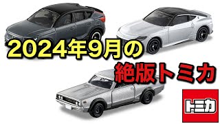 2024年9月に絶版になるトミカ