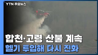 합천·고령 산불 밤사이 확산...헬기 47대 투입 진화 속도 / YTN