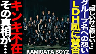 KAMIGATA BOYZに寄せられた指摘に驚きを隠せない！関西色溢れるネーミングに溢れる旧事務所への想い、LDHのようなビジュアルに驚愕！KinKi Kids不在の違和感に騒然！【芸能】