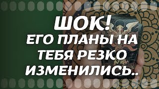 ПРИСЯДЬ ❗😥  Его планы на ТЕБЯ Резко Изменились..