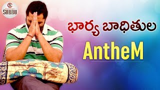 Bharya Badithula Anthem | Chandragiri Subbu Latest Comedy Videos | Chandragiri Subbu