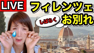 【ライブ配信】しばらくフィレンツェとお別れLIVE|皆様にご報告|イタリアライブ