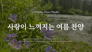 Playlist | 하나님의 사랑이 가득 느껴지는 여름 찬양 | 피아노 찬양 모음 | Graceful & CCM Piano