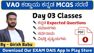 VAO ಕಡ್ಡಾಯ ಕನ್ನಡ Video ಸರಣಿ | Day 03 Classes | #vaokannada  | Exam Dais