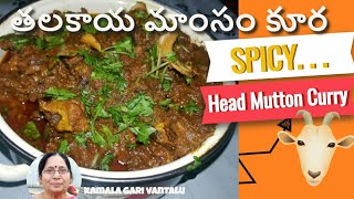 head mutton curry తలకాయ మాంసం కూర | mutton curry | goat head curry | talakaya kura in telugu