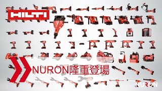 Nuron隆重登場：喜利得的全新充電式工具平台