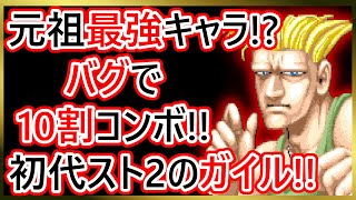 【格ゲーキャラ紹介】初代スト２のガイルを解説【ストリートファイターⅡ】