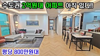 수도권 2억원대아파트 반값아파트 34평 3억원대. 25평 2억원대 최저가아파트 분양 인천미분양아파트