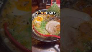 【福岡グルメ】深夜までやってる中洲ラーメン3選！その一つにいってみたよー！#博多グルメ #福岡 #中洲 #ラーメン #shorts