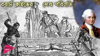 রবার্ট ক্লাইভের শেষ পরিনতি | Rise And Fall of Robert Clive | Lord Clive | Romancho Pedia