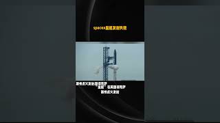 spacex星舰发射失败