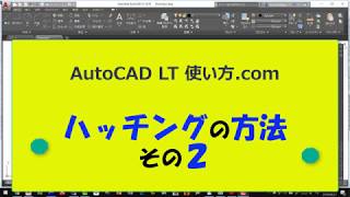 ハッチングの方法その２【AutoCADオンラインスクール】