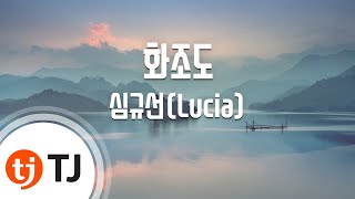 [TJ노래방] 화조도 - 심규선(Lucia) / TJ Karaoke