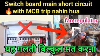 Switch board main short circuit 🔥with MCB Trip nahin hua || fan regulator main short circuit problem