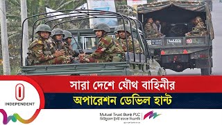 বিশেষ অভিযান 'ডেভিল হান্ট' শুরু, প্রথম দিনে নেই কোনো গ্রেপ্তার | Operation Devil Hunt | Gazipur |ITV