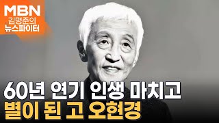 60년 연기 인생 마치고 별이 된 연극인 오현경 - 김명준의 뉴스파이터