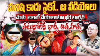 ఆ వీడియోలు చూపి  అలాగే చేయాలంటూ భర్త టార్చర్ | Vizag Vasantha Incident |  Vizag Incident Case Update