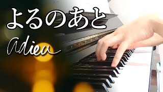 よるのあと：adieu　フルバージョン【ピアノ・ソロ】