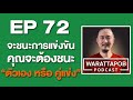 จะชนะการแข่งขัน คุณจะชนะตัวเอง หรือ คู่แข่ง warattapob podcast ep72 ไทย