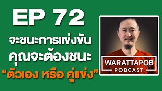 จะชนะการแข่งขัน คุณจะชนะตัวเอง หรือ คู่แข่ง | WARATTAPOB PODCAST EP72 ไทย