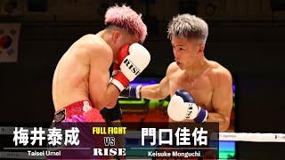 梅井泰成 vs 門口佳佑／Taisei Umei vs Keisuke Monguchi｜2022.8.28 #RISE161 【OFFICIAL】