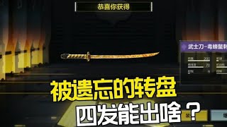 【使命召唤手游】口令抽转盘一发入魂特效武士刀 #老安