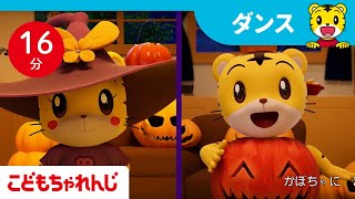 【16分歌まとめ】みんなでハロウィンダンス☆ | 季節のイベント | 子ども向け童謡詰め合わせ |童謡 | しまじろうチャンネル公式