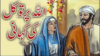 Allah Par Tawakul Ki Kahani Urdu Islamic Prophet Story #islamicstories #aqsesuch #history