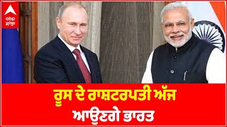 Russia ਦੇ ਰਾਸ਼ਟਰਪਤੀ Vladimir Putin ਅੱਜ ਆਉਣਗੇ ਭਾਰਤ | Abp Sanjha | Punjabi News